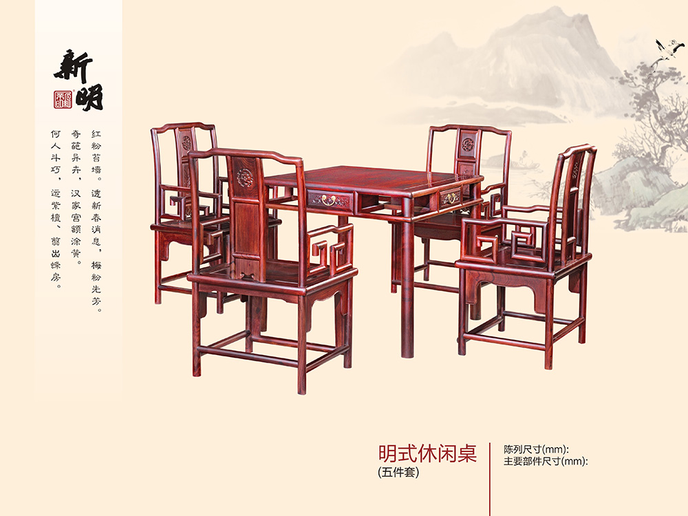 明(míng)式休閑桌